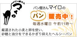 マイロのパン
