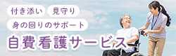 自費看護サービス